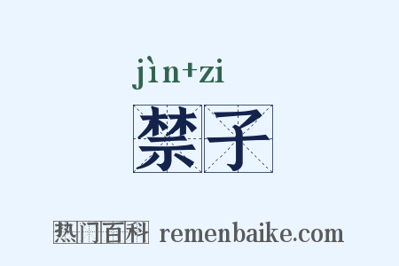 禁子是什么意思的图片